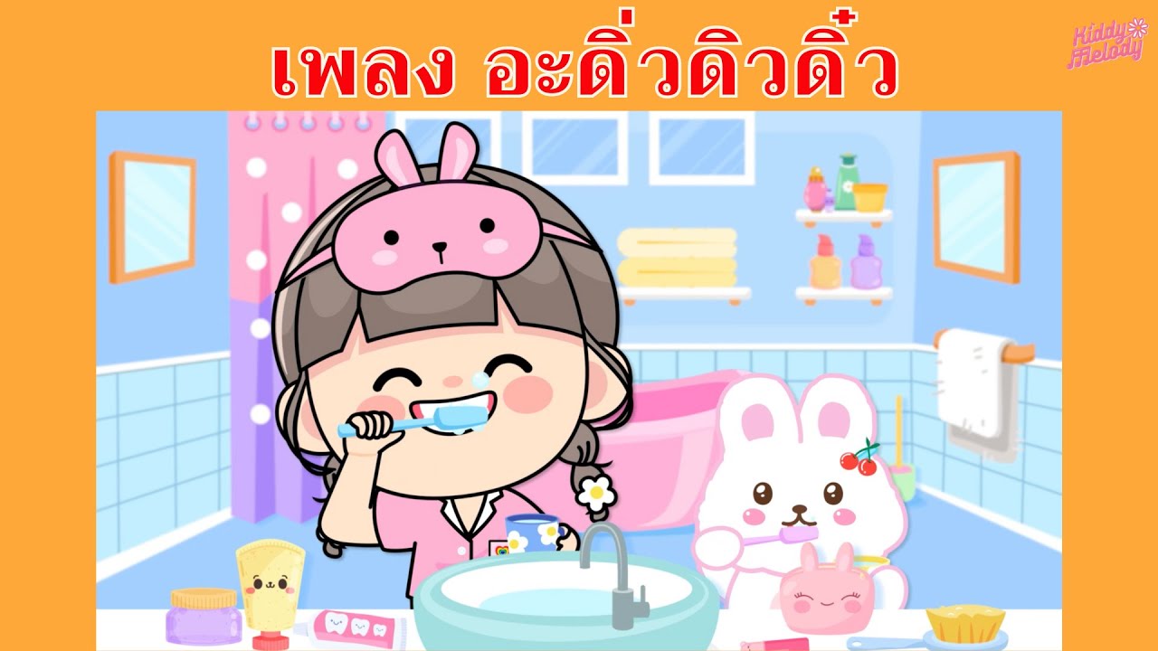 อะดิ่วดิวดิ๋ว | เพลงสันทนาการ | เพลงเด็กเต้นสนุก | #เพลงเด็กเจ้าตัวเล็ก - Kiddy Melody