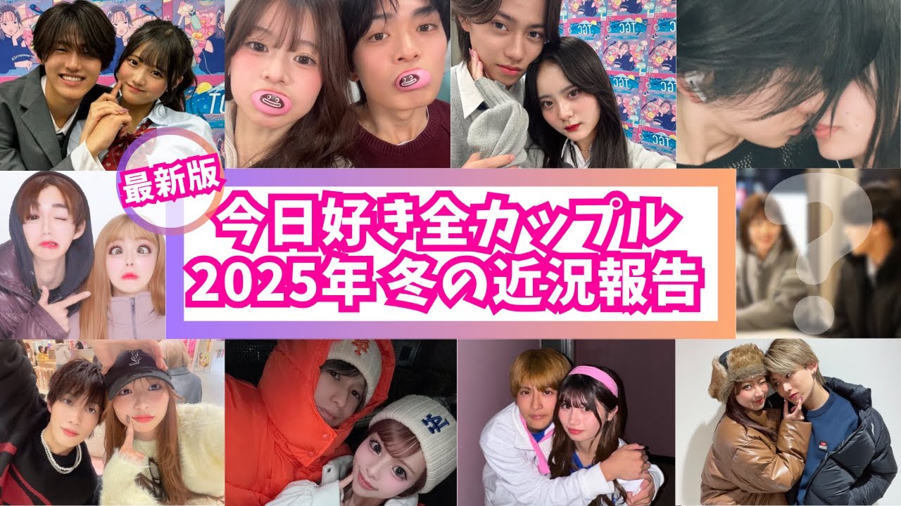 【今日好きカップル】この冬の様子を詳しくお伝えします!!
