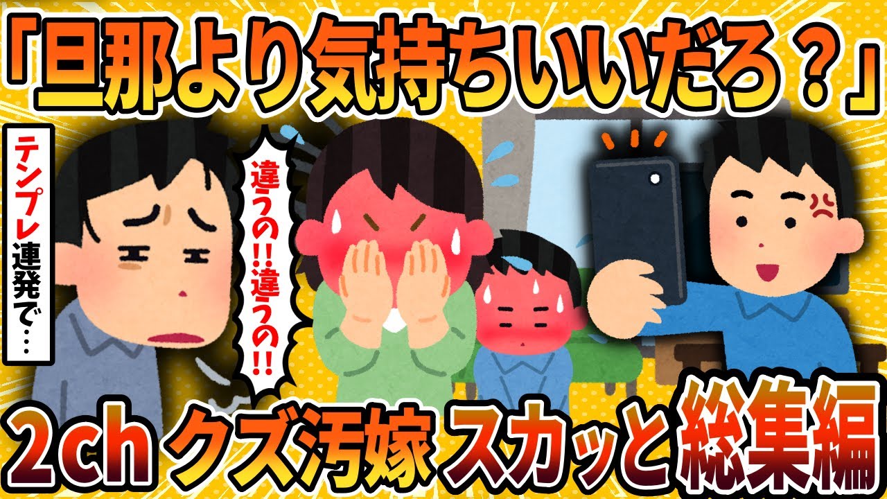 【2ch修羅場スレ】【総集編】汚嫁「いい！おっきい！」→自分の欲望に正直すぎるどクズな汚嫁たちに制裁！４選まとめ ＜作業用＞＜睡眠用＞【ゆっくり解説】