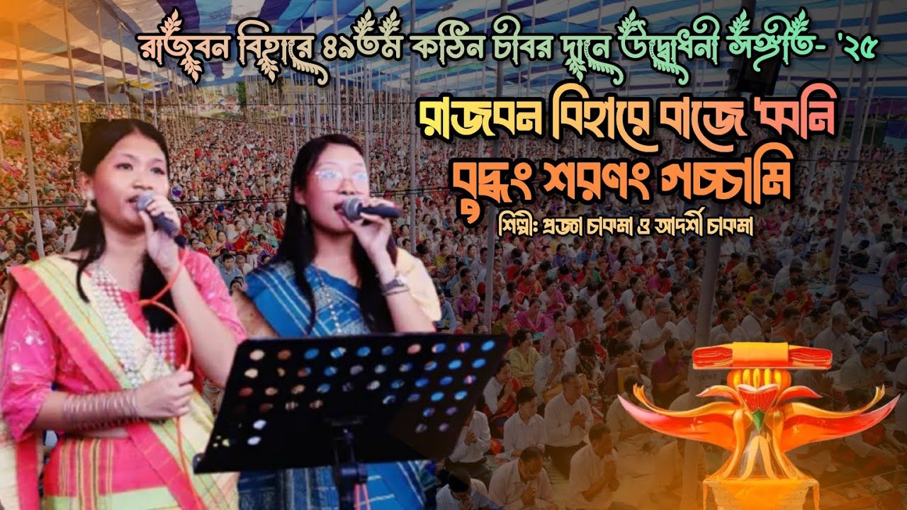 রাজবন বিহারে বাজে ধ্বনি বুদ্ধং শরণং গচ্চামি | প্রজ্ঞা চাকমা ও আদর্শী চাকমা / New Buddhist Song 2025