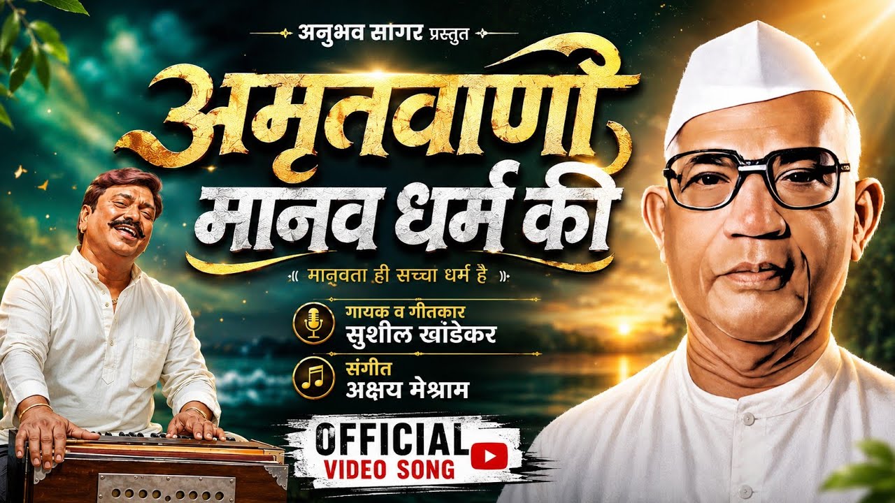अमृतवाणी मानव धर्म की | Amrutvani | Parmatma Ek Song | Official Spiritual Video 2025