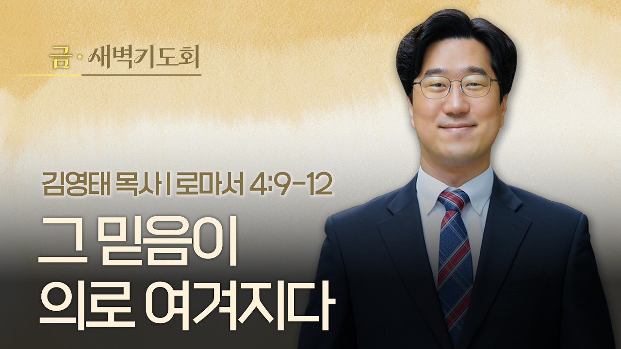 2026.02.13(금) I 새벽기도회 I 그 믿음이 의로 여겨지다 I 로마서 4:9-12 I 김영태 목사
