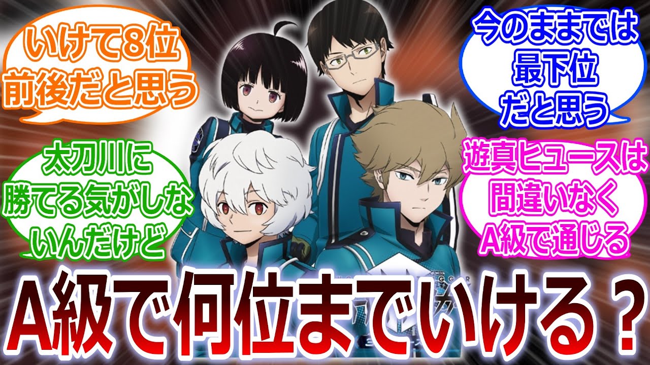 【ワールドトリガー】玉狛第二はA級何位が妥当だと思う？に対する読者の反応集