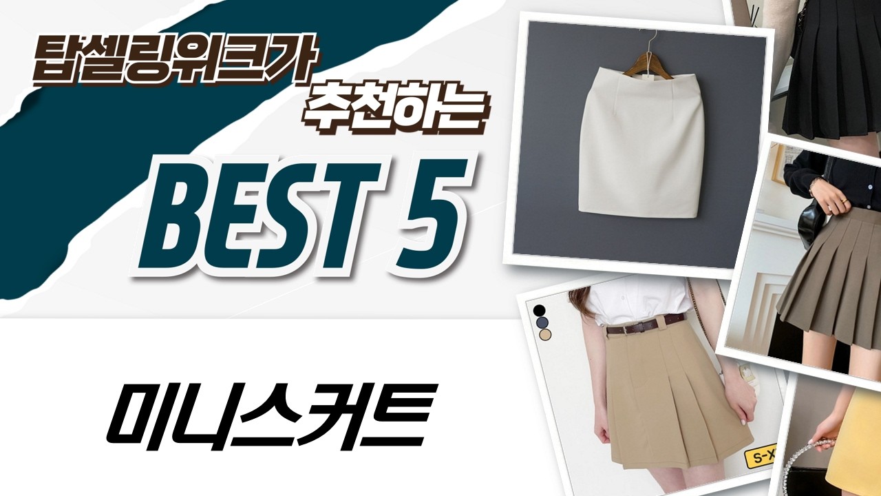 미니스커트 5종 비교! 포플러앤씨 vs 하이어리 vs 가비진 코디 대결