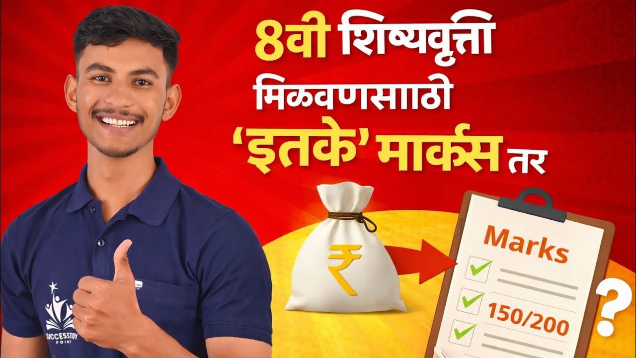 How many marks do you need to get scholarship 8th standard 2026 🔥