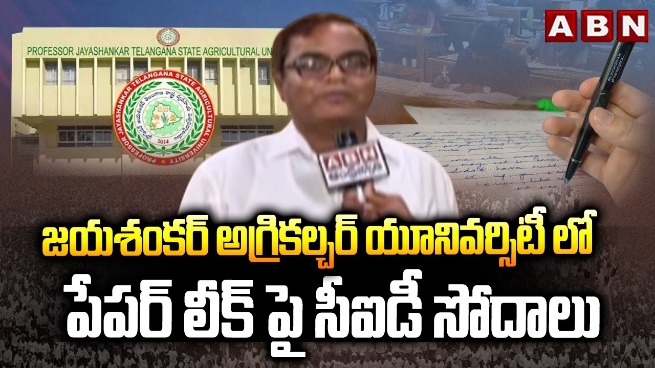 జయశంకర్ అగ్రికల్చర్ యూనివర్సిటీ లో పేపర్ లీక్ పై సీఐడీ సోదాలు | CID Raids In Jaya Shankar University