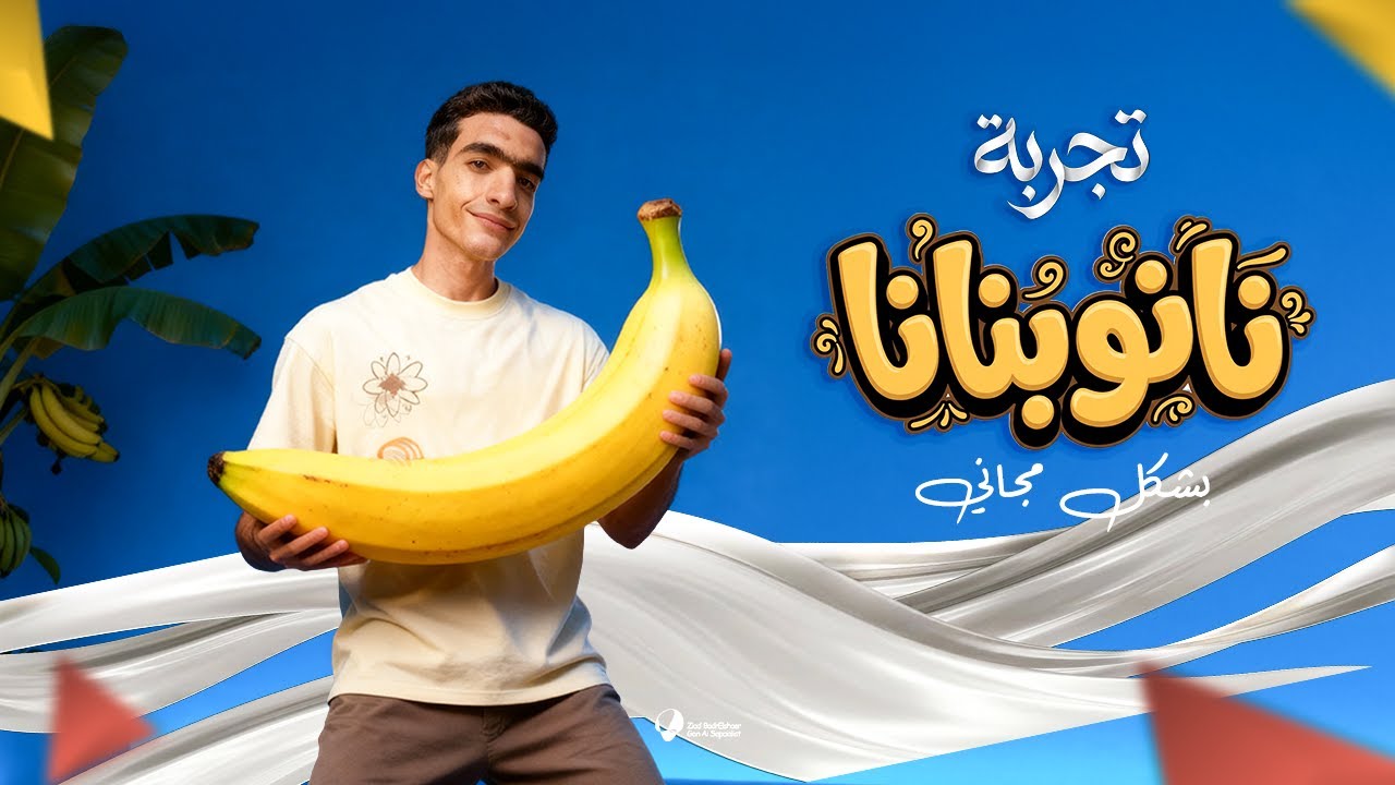 تجربة نانو بنانا برو - Nano Banana Pro 🍌 | بشكل مجاني وبدون حدود&nbsp;،&nbsp;جودة&nbsp;4K!.🤯