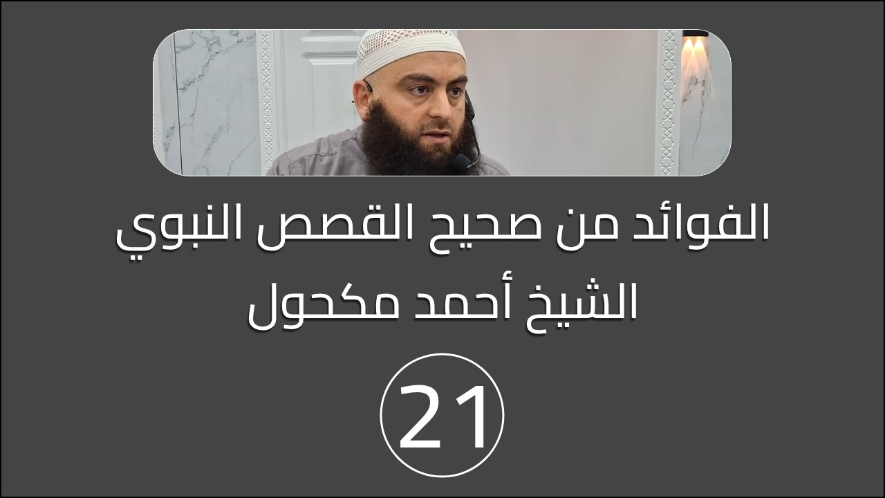 التعليق على صحيح القصص النبوي (شق صدر النبي عليه السلام ومعراجه) [ 21] .