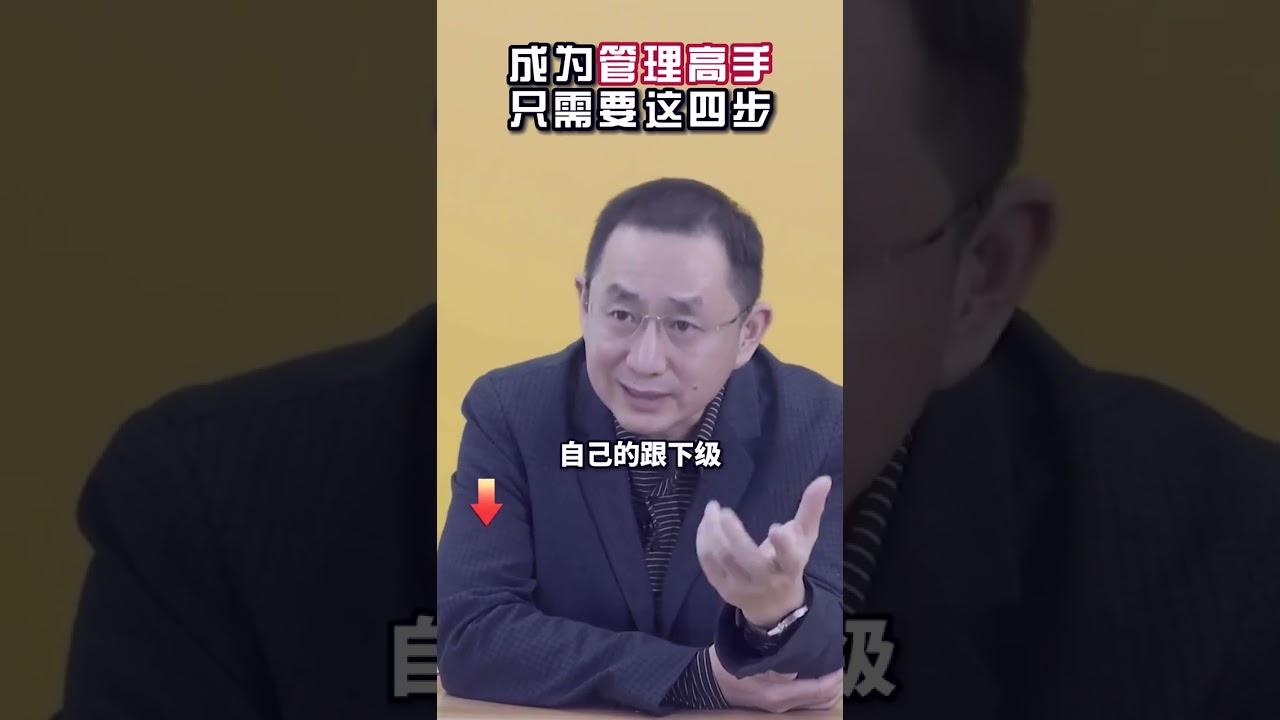 成为管理高手只需要这四步！