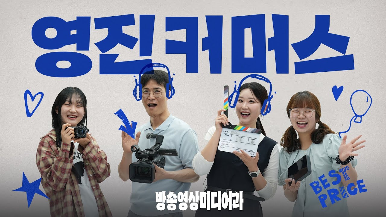 영진커머스 EP.2 - 방송영상미디어과 🎥 #영진전문대학교