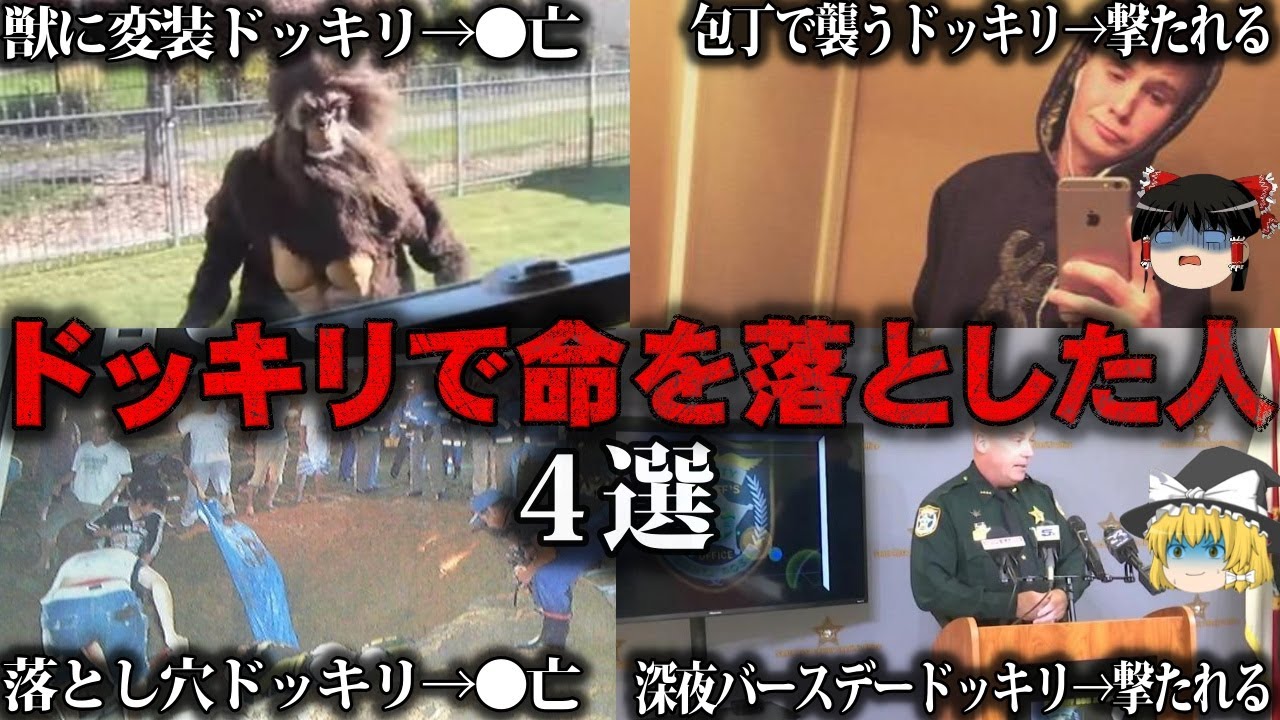 【ゆっくり解説】ドッキリ企画で命を落とした人4選をゆっくり解説