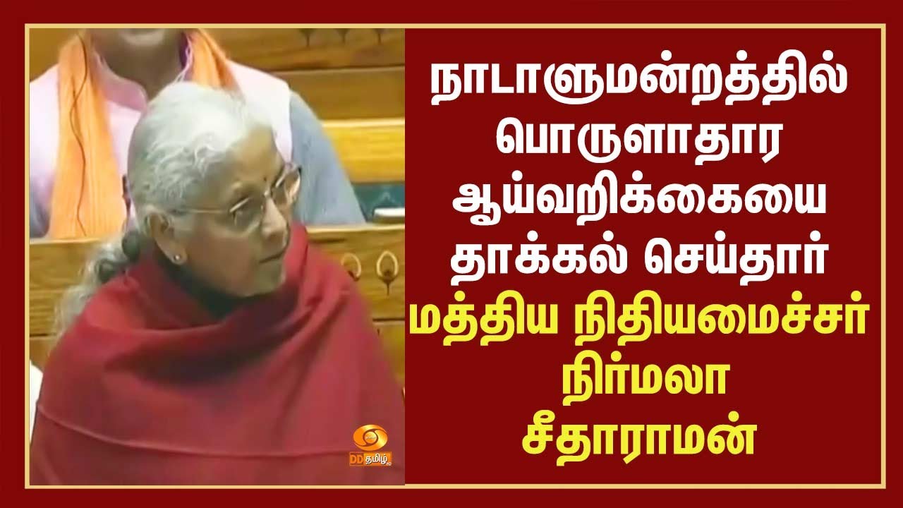 நாடாளுமன்றத்தில் பொருளாதார ஆய்வறிக்கையை தாக்கல் செய்தார் மத்திய நிதியமைச்சர் நிர்மலா சீதாராமன்
