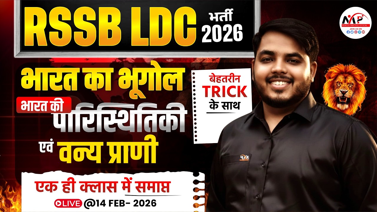 RSSB LDC Exam 2026 | Geography | भारत की पारिस्थितिकी (Ecology) और वन्य प्राणी | Dr. Mukesh Pancholi