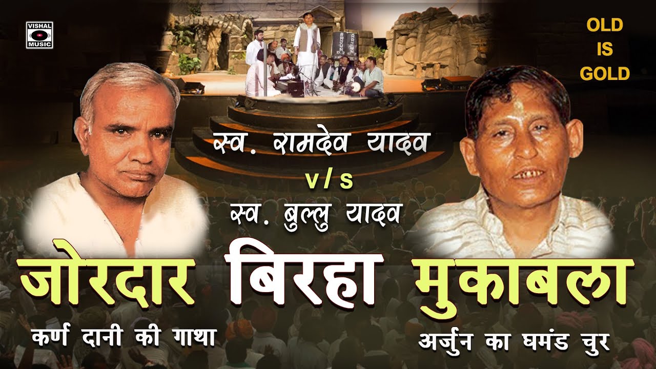 Superhit Bhojpuri Birha 2017 - बिरहा का जोरदार मुकाबला - Ramdev V/S Bullu.