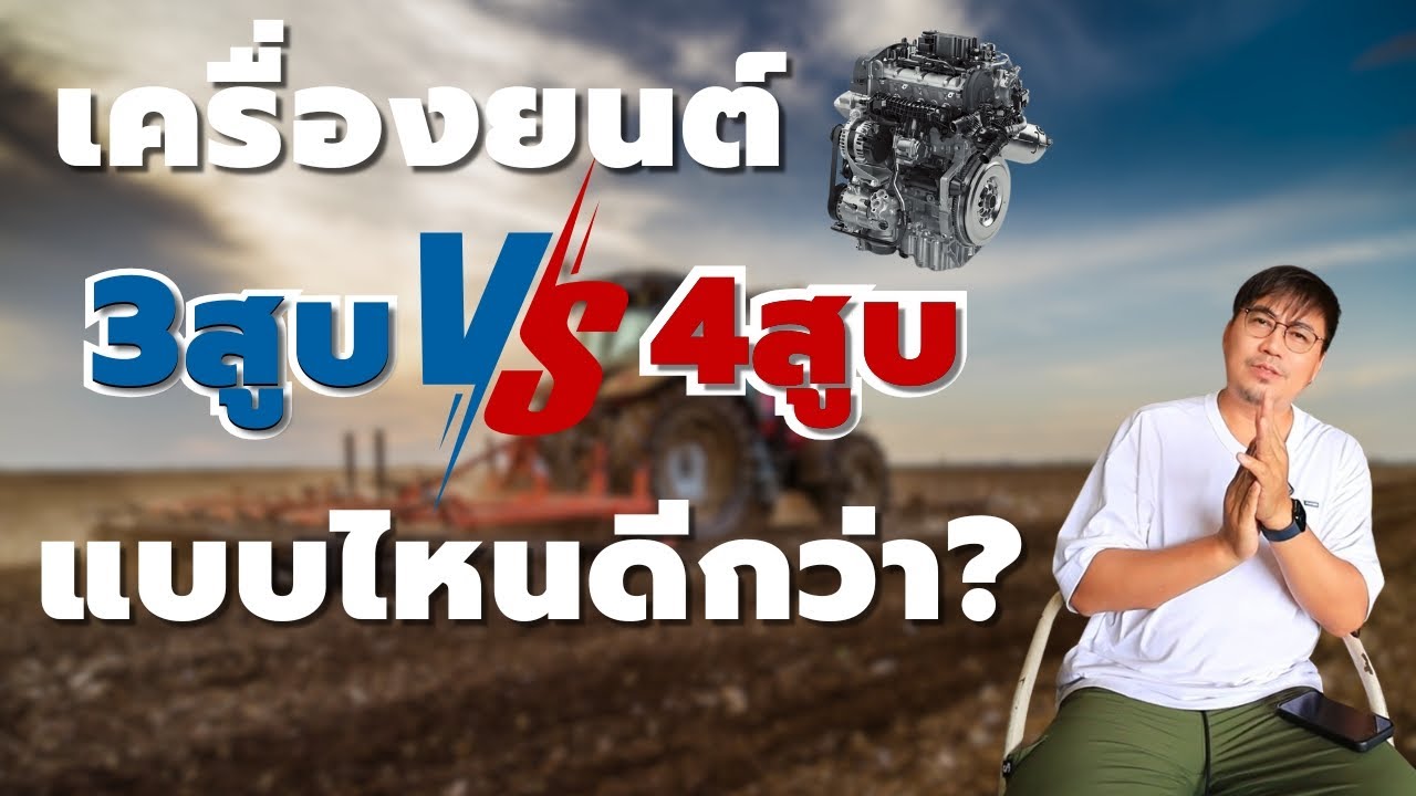 เครื่อง 3 สูบ หรือ 4 สูบดีกว่า?