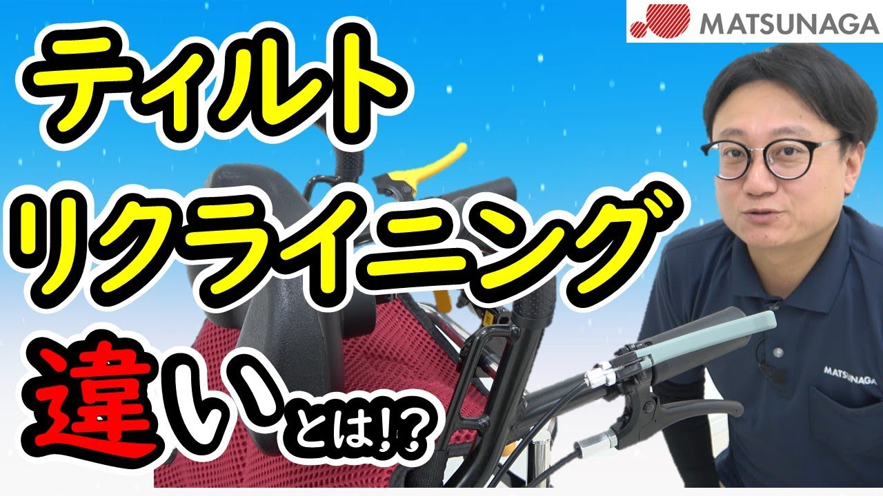 リクライニングとティルトの違いについて【車椅子の松永製作所】