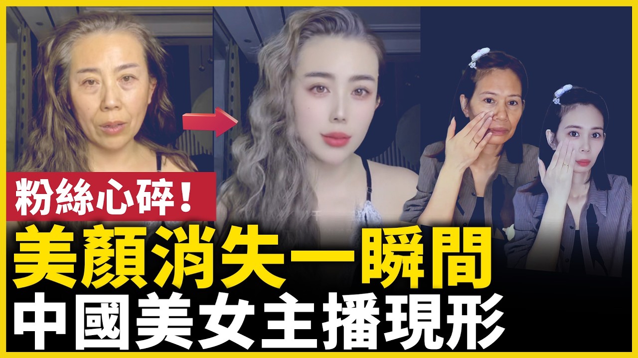 美顏消失一瞬間！中國美女主播「現形」，粉絲心碎！｜ #人民報