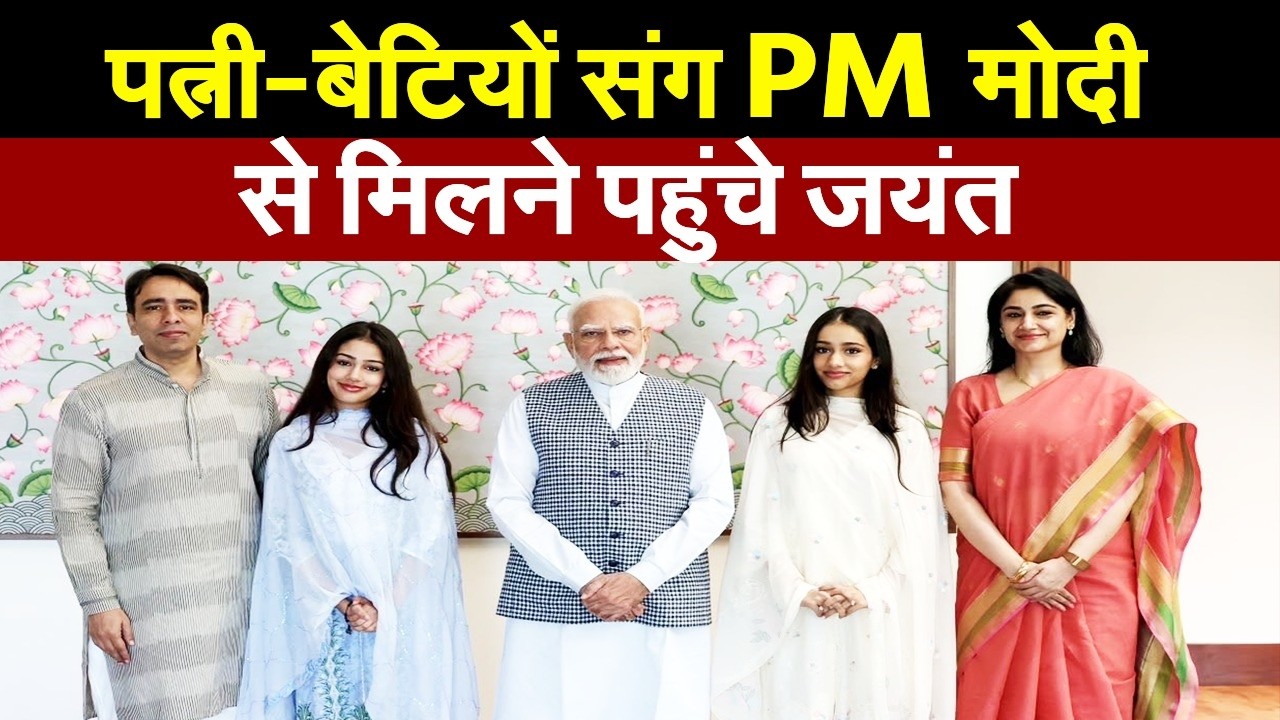 सपा गठबंधन में वापसी से पहले, पत्नी-बेटियों संग PM मोदी से मिलने पहुँचे जयंत चौधरी, NDA गठबंधन पर..
