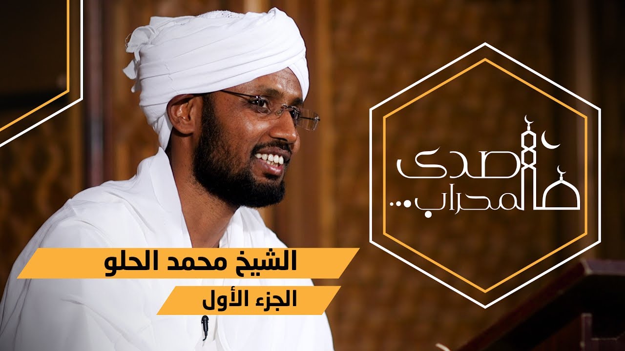 صدى المحراب | حلقة الشيخ محمد الحلو حبيب | الجزء الأول