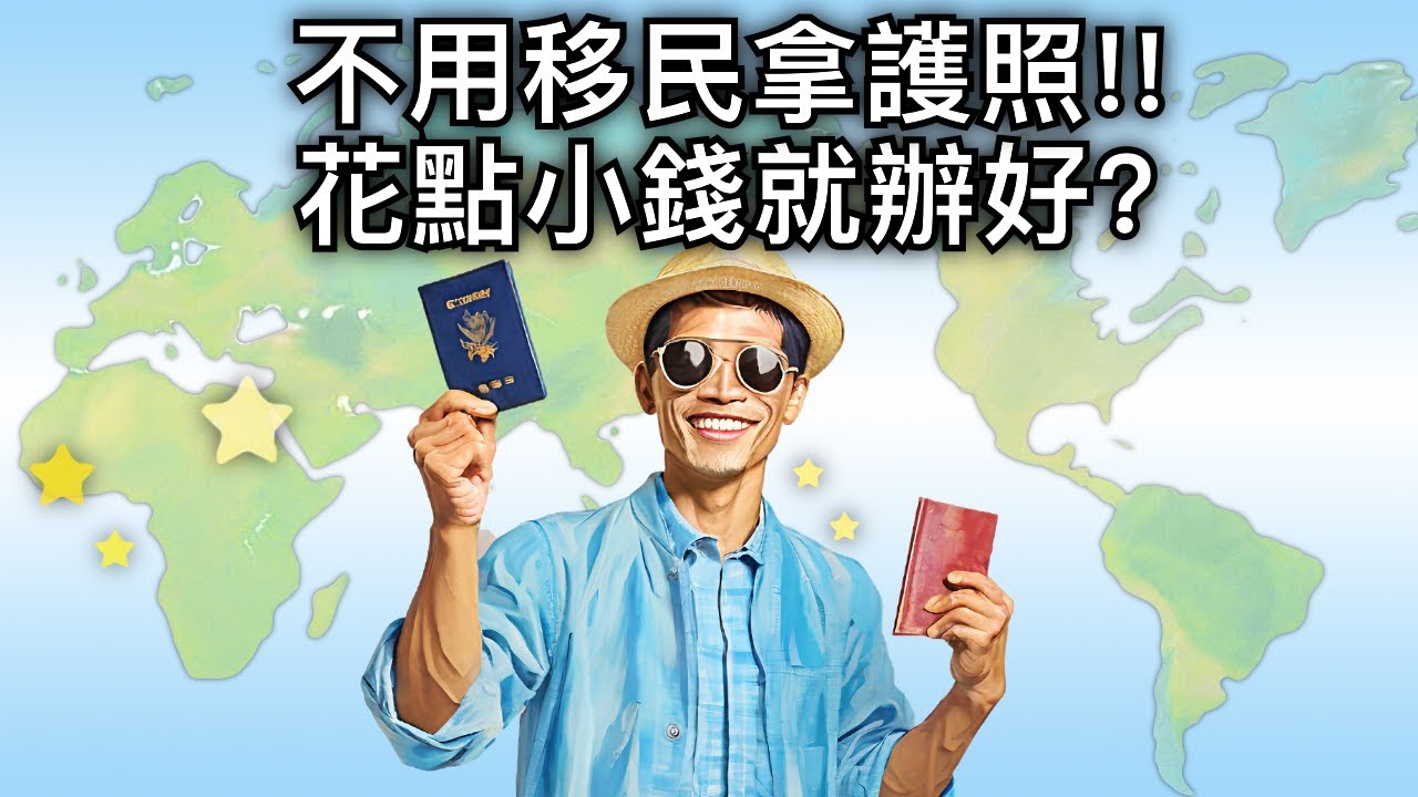 不必移民也能拿護照？五國方案 最便宜 vs 最賺錢 大比拼！華語/廣東話