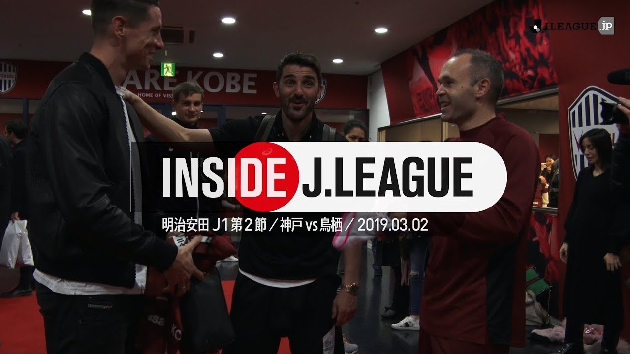 イニエスタ、ビジャ、トーレスが共演！明治安田Ｊ１ 第2節 ヴィッセル神戸 1 - 0 サガン鳥栖 2019年3月2日　Inside J.League