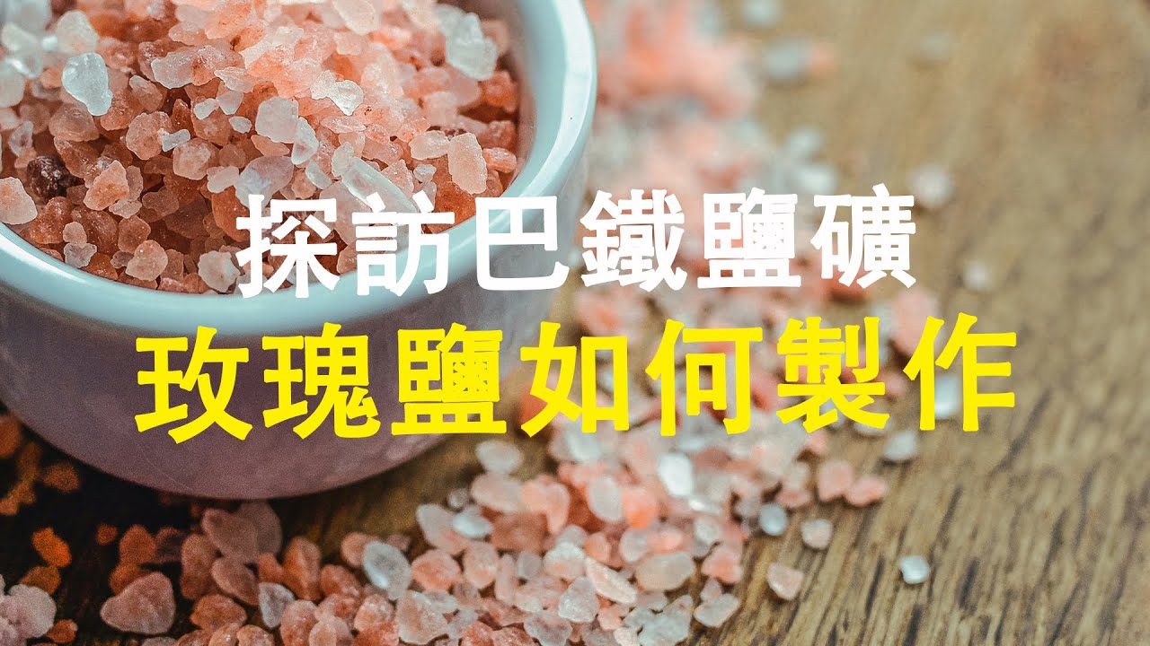 探訪世界第二大鹽礦：巴鐵們究竟是如何開采、製成喜馬拉雅鹽的？