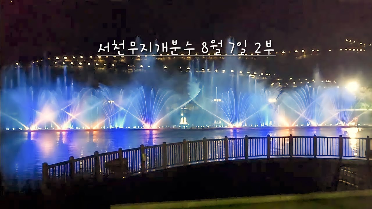 서천무지개분수 8월 7일 2부