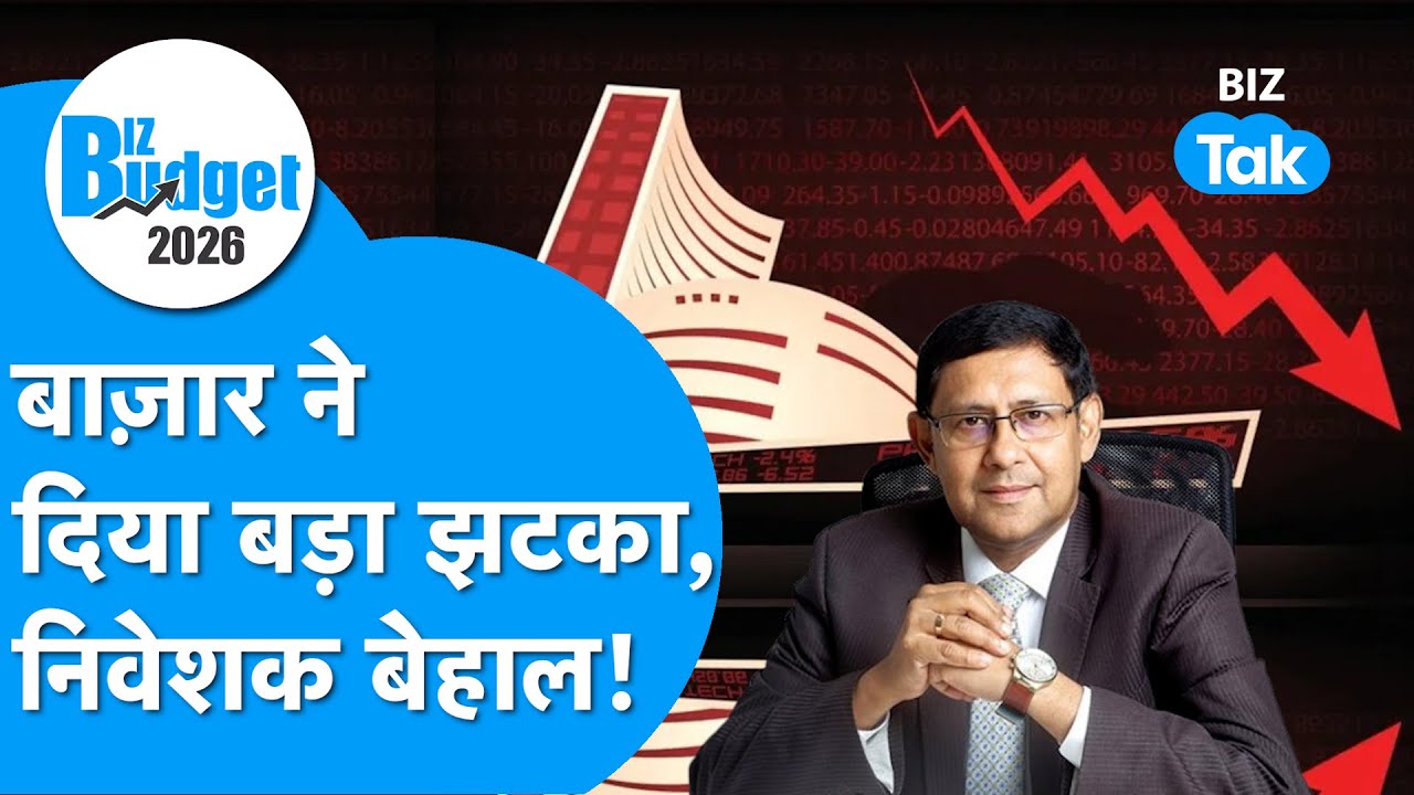 LIVE : Budget Aur Bazaar I बाज़ार ने दिया बड़ा झटका, निवेशक बेहाल!  Sudip Bandyopadhyay BIZ Tak