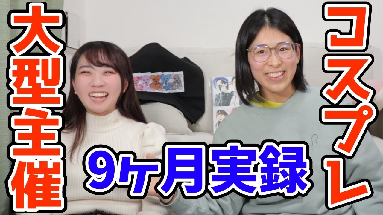 コスプレイヤーたくさん集めてみんなで遊ぶぞこのやろう！【大型併せ前編】