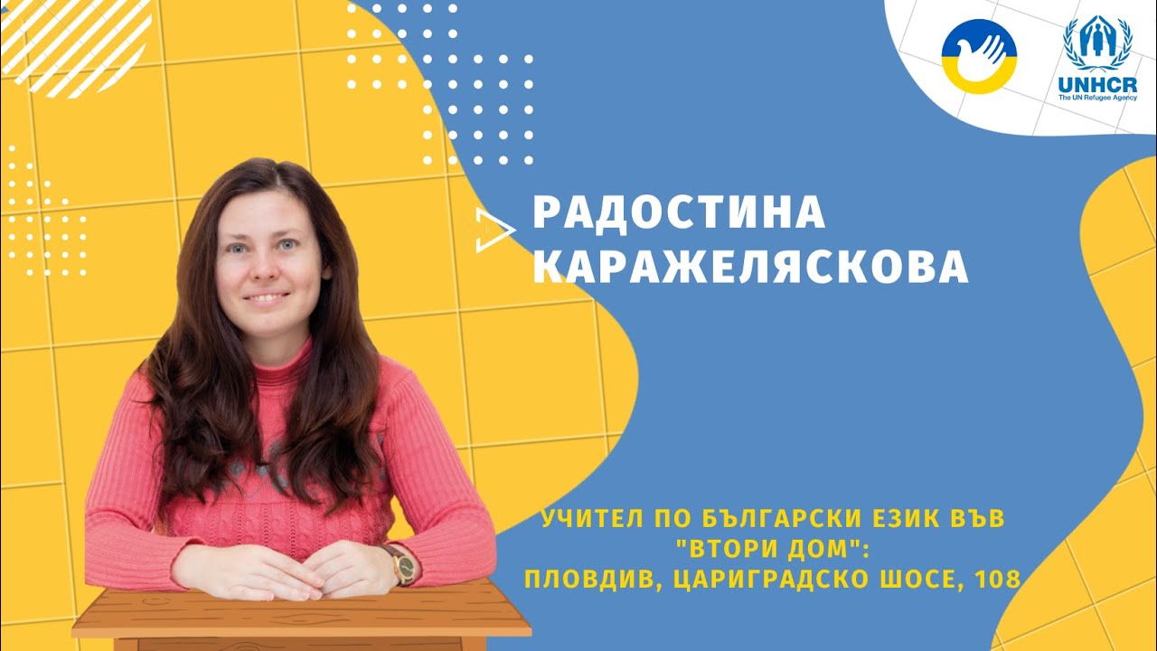 Урок 3 по Български език за украинци в България