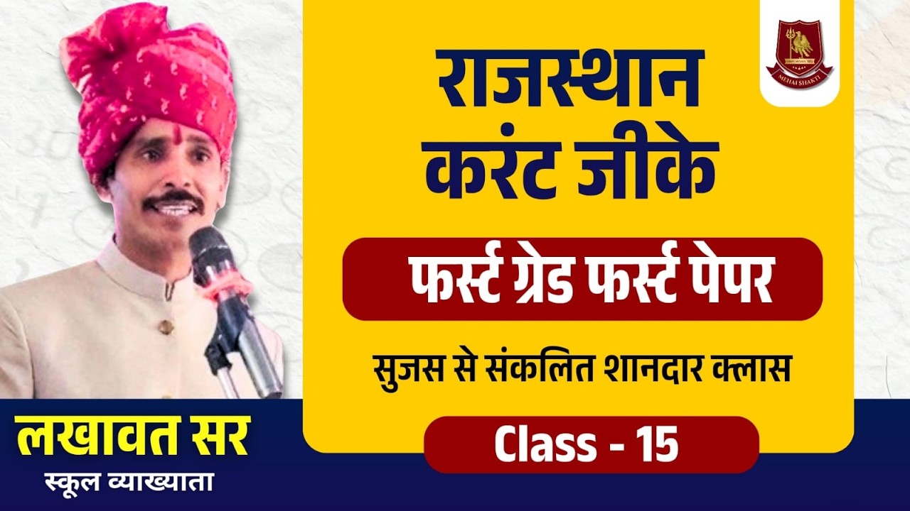 राजस्थान करंट जीके: सुजस से संकलित शानदार क्लास | RPSC First Grade Paper 1 | Class 15
