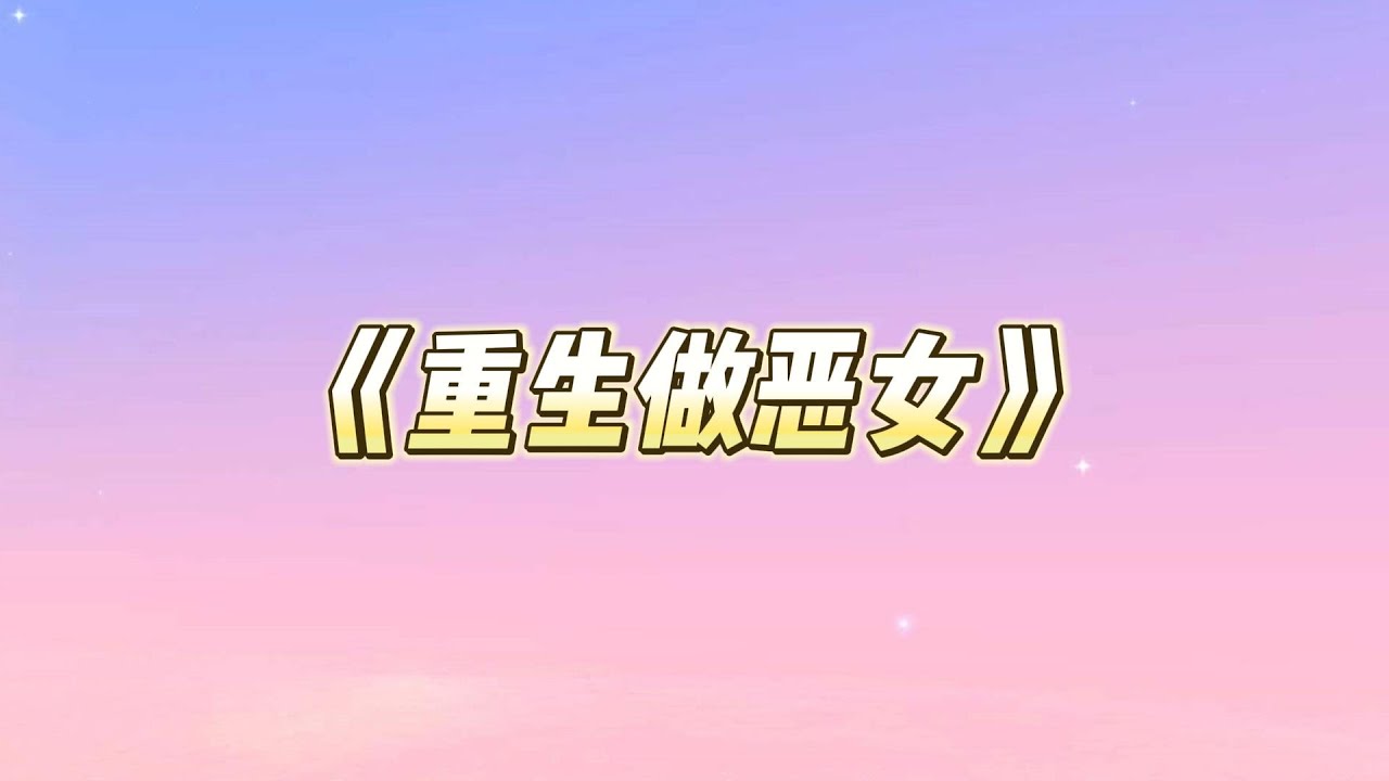 高三那年，爸妈闹离婚，逼我和姐姐做选择。前世，姐姐选择了有钱有势的渣爹，以为能过好日子。可渣爹早有了私生子，只把她当工具人。#一口气看完 #小说 #故事