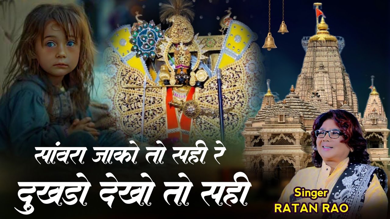 सांवरा झाको तो सही रे दुखड़ो देखो तो सही !! Sanwara Jako Toh Sahi Re Dukhado Dekho Toh Sahi #bhakti