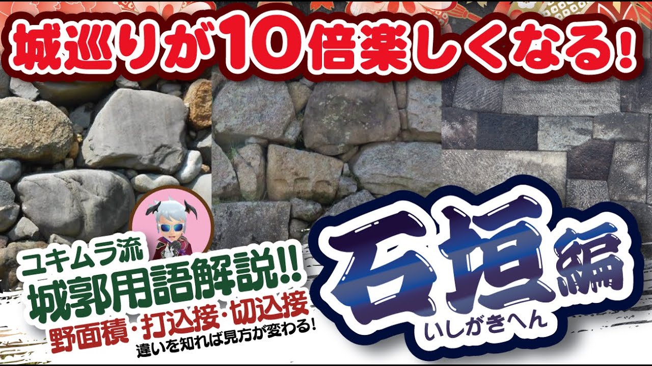 【城郭用語解説】石垣について
