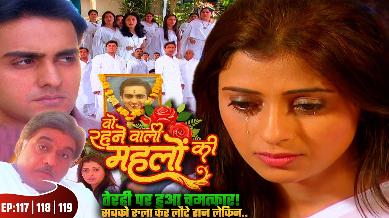 राज की तेरही पर हुआ चमत्कार! सबको रुला कर लौटे राज लेकिन..| Woh Rehne Waali Mehlon Ki Ep 117 118 119
