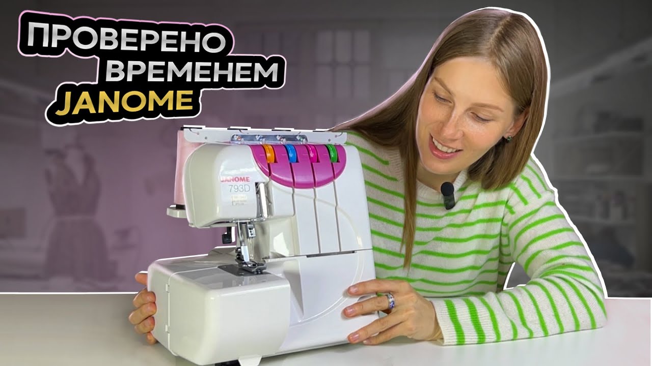 Обзор | Оверлок Janome 793D