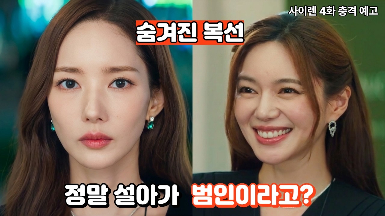 [세이렌 4화 예고] 충격적인 진짜 범인? 소름 돋는 원작 결말 #넷플릭스 #박민영