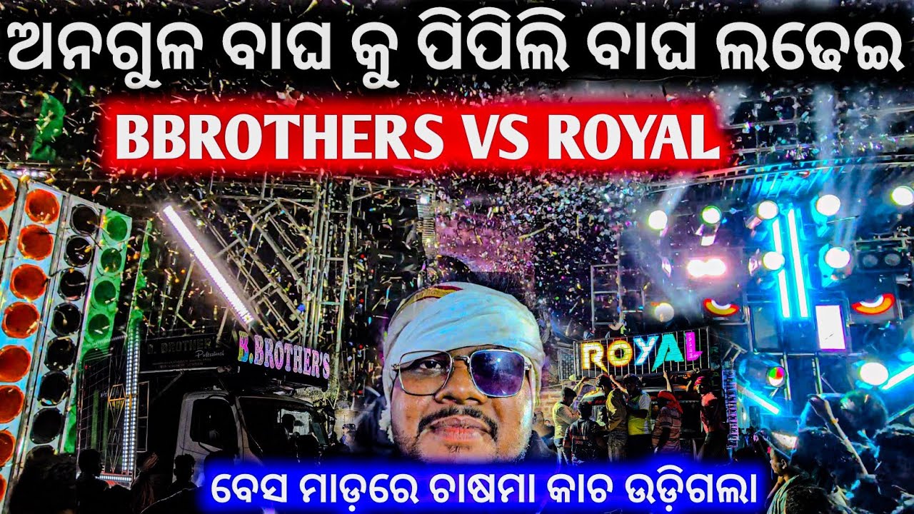 ଟୋକାଙ୍କ ଲଢେଇ ଦେଖିବ ନା ଡିଜେ କମ୍ପିଟିସନ ଦେଖିବ କୁରୁକ୍ଷେତ୍ର ଯୁଦ୍ଧ ଟାଙ୍ଗି ଦୋଳ ଯାତ୍ରା ll BBROTHERS VS ROYAL