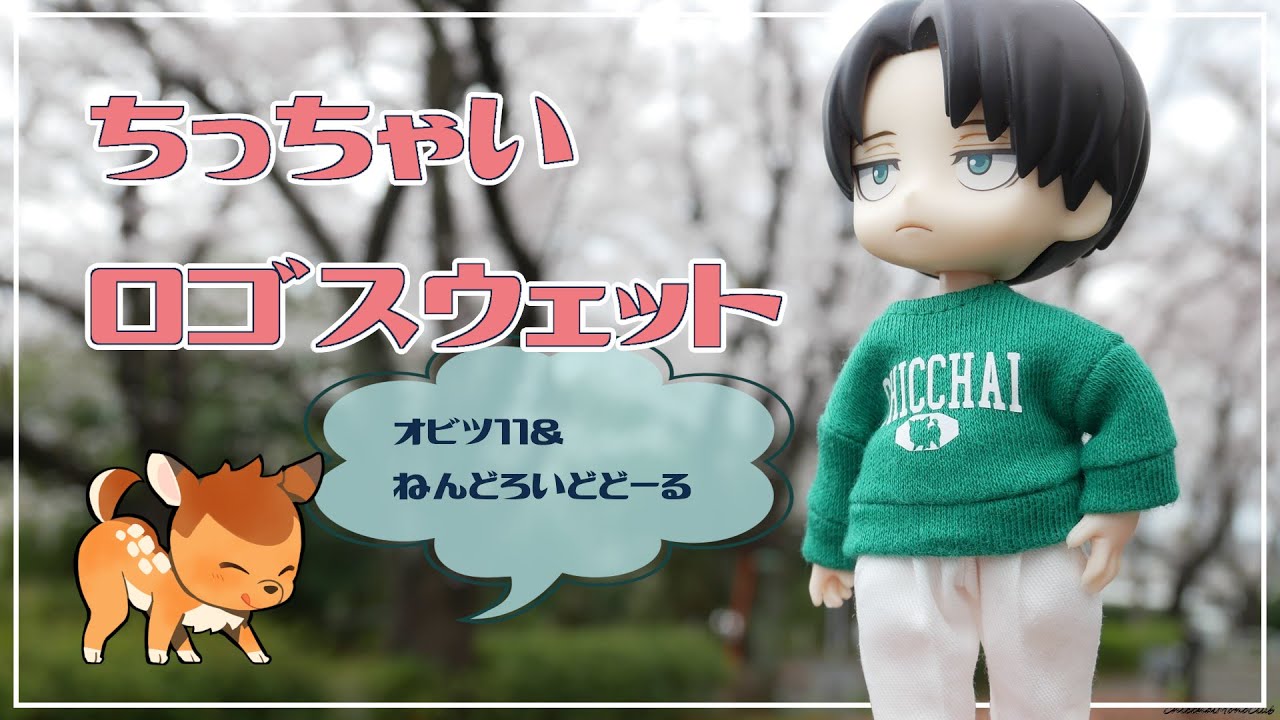ちっちゃいロゴスウェットをつくろう【オビツ11＆ねんどーる】
