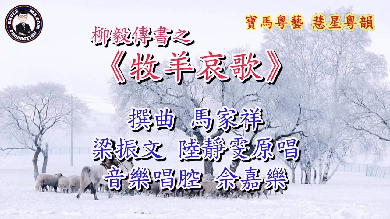 柳毅傳書之牧羊哀歌【新曲原唱】 撰曲：馬家祥  原唱：梁振文、陸靜雯