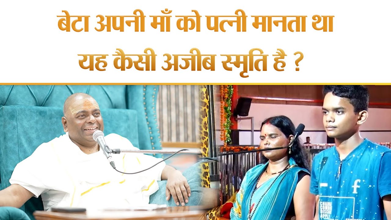 बेटा अपनी माँ को पत्नी मानता था। यह कैसी अजीब स्मृति है ? - Karauli Sarkar