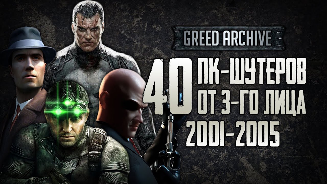 GREED ARCHIVE #2 | 40 ОДИНОЧНЫХ ПК-ШУТЕРОВ от третьего лица (2001-2005)