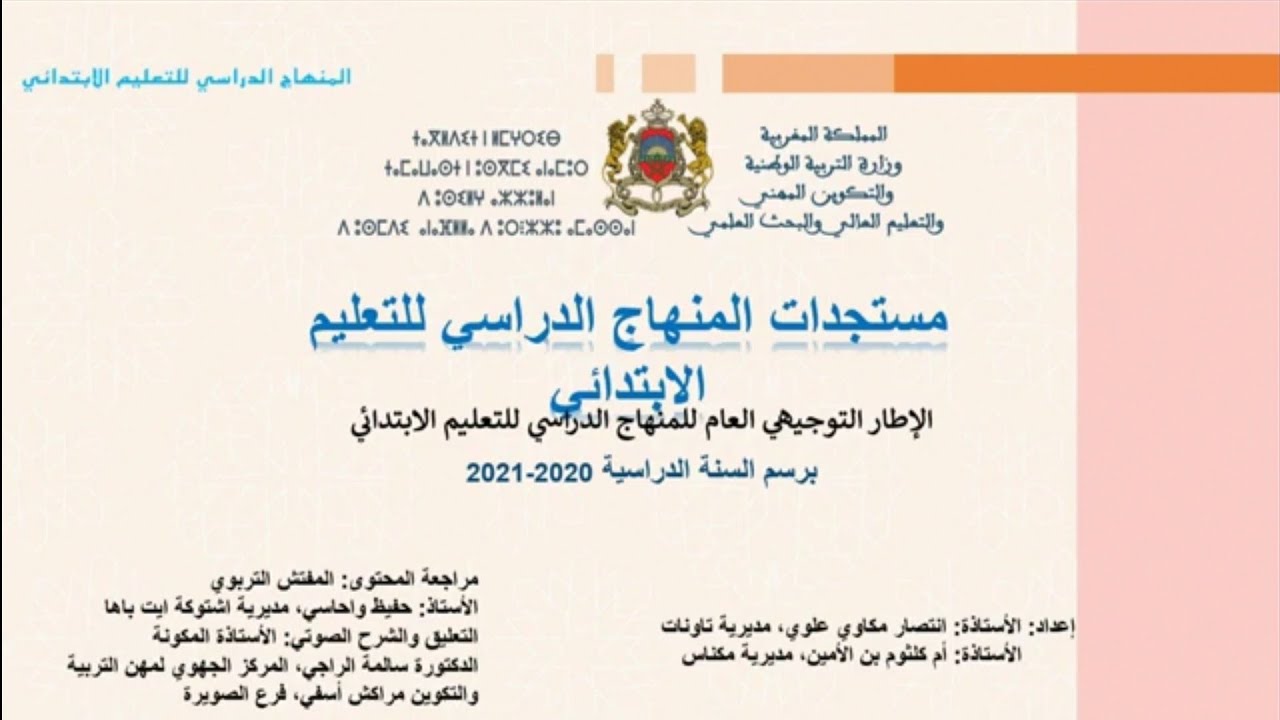 ملخص مستجدات المنهاج: الاطار التوجيهي العام