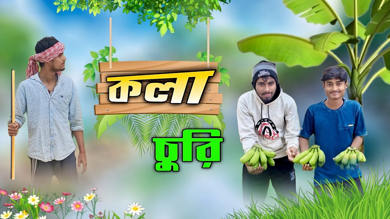 কলা চুরি বাংলা ফানি ভিডিও || kola churi bangla funny video || Dgs pola || New funny video