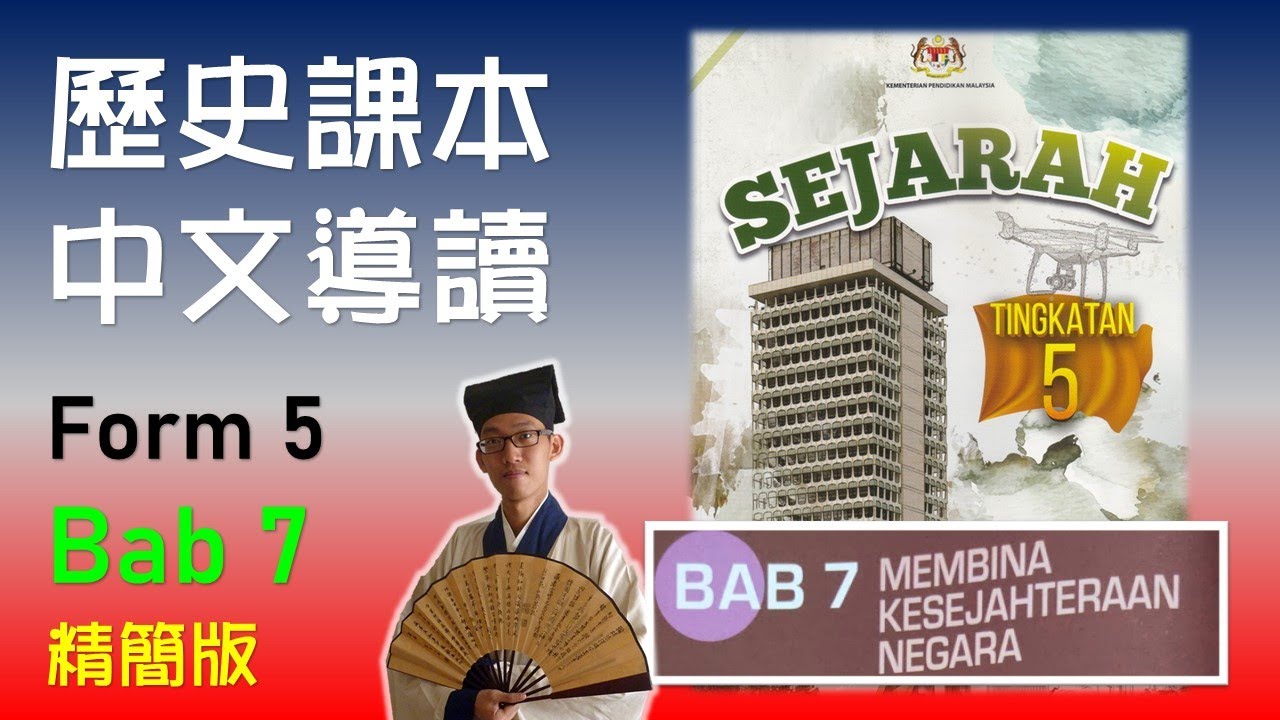 Sejarah Form 5 | Bab 7 | 中五課本導讀 | 中文講解 | 精簡版 | Membina Kesejahteraan Negara