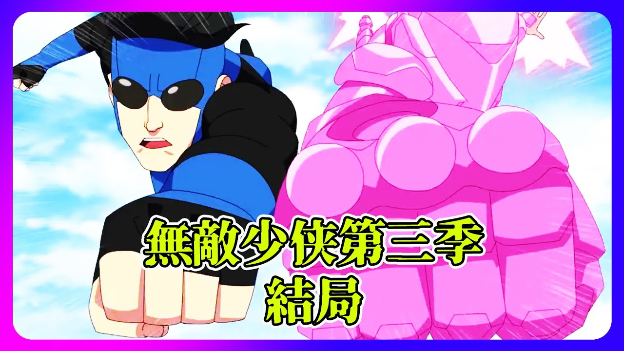 最酷炫的超級英雄《無敵少俠》第三季的回顧 | 最殘忍的動畫 | 到底無敵少俠遇上那個最强對手  #invincible  #Omniman #primevideo