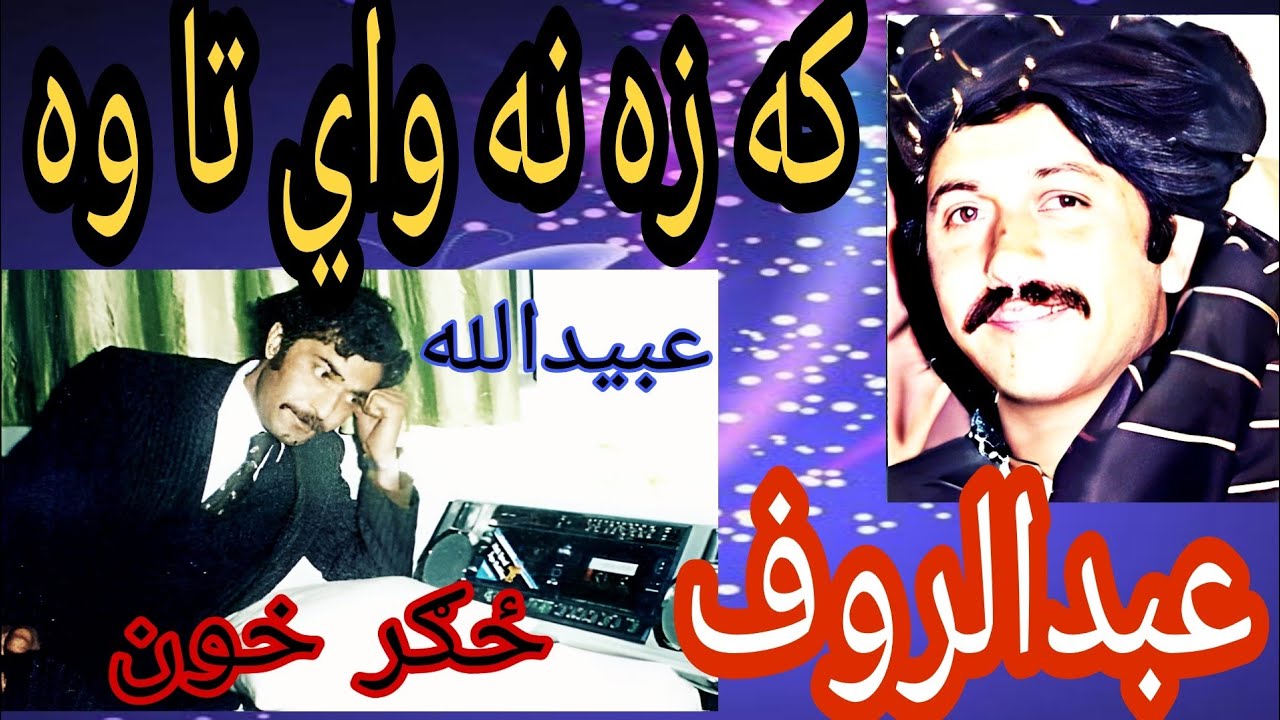Abdul Rauf kandahari old Song که زه نه واي تا وه څنګ ته بيده ول څوک