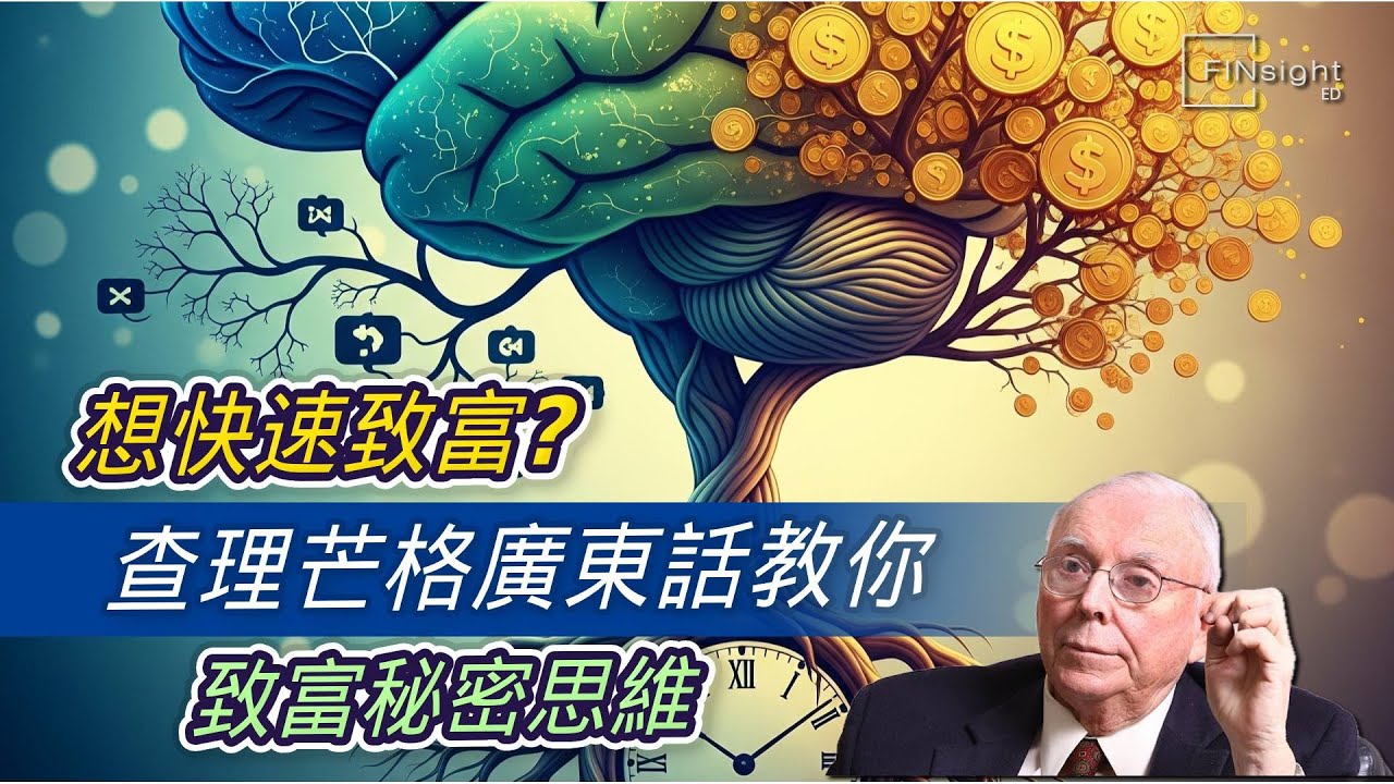 （廣東話）想快速致富？查理芒格廣東話教你致富秘密思維【HEA富｜郭釗】
