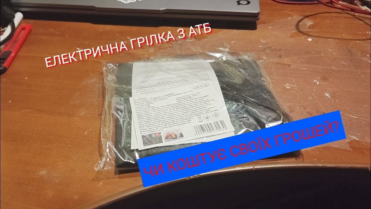 Електрична грілка з АТБ.Чи коштує своїх грошей?