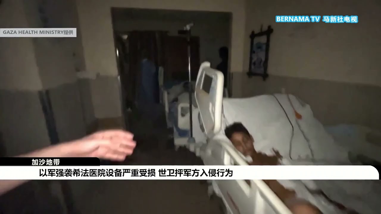 20231116 以军强袭希法医院设备严重受损 世卫抨军方入侵行为